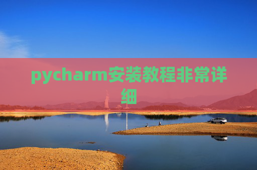 pycharm安装教程非常详细