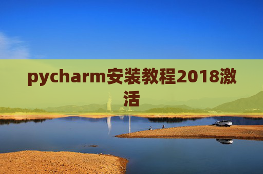 pycharm安装教程2018激活 pycharm安装教程2018激活